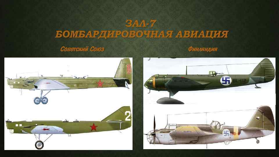 ЗАЛ-7 БОМБАРДИРОВОЧНАЯ АВИАЦИЯ Советский Союз Финляндия 