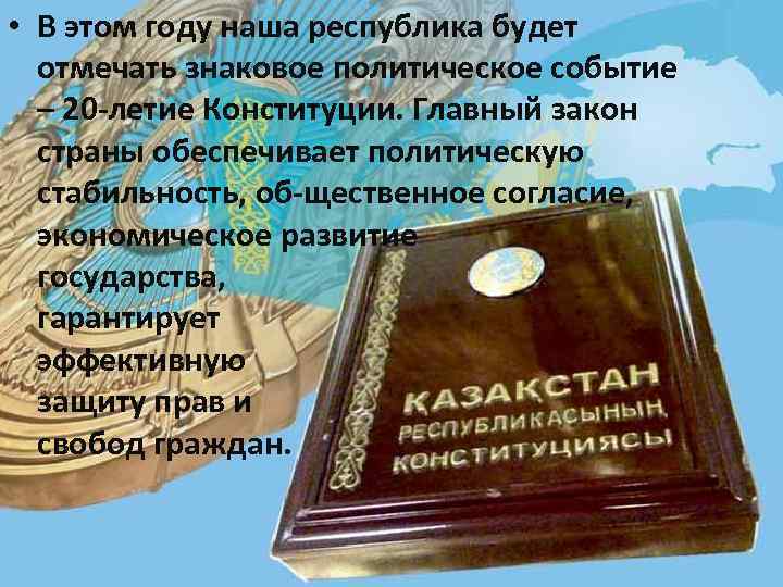  • В этом году наша республика будет отмечать знаковое политическое событие – 20