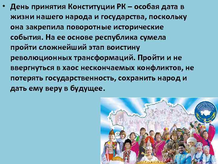  • День принятия Конституции РК – особая дата в жизни нашего народа и