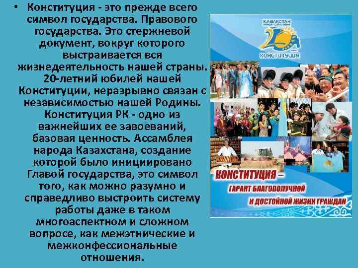  • Конституция - это прежде всего символ государства. Правового государства. Это стержневой документ,