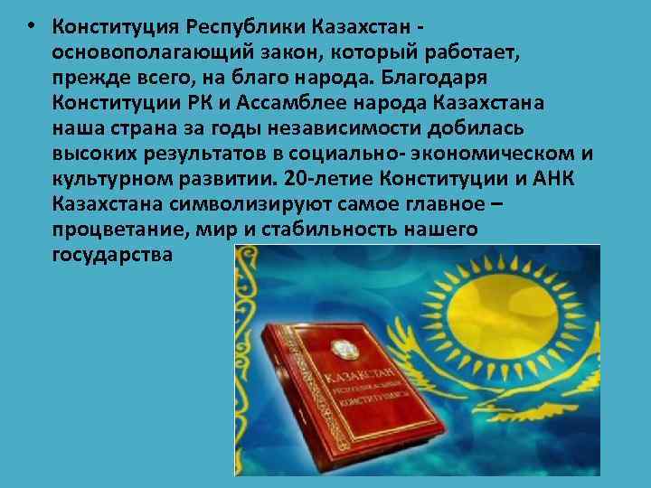  • Конституция Республики Казахстан основополагающий закон, который работает, прежде всего, на благо народа.