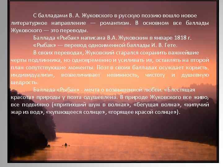 С балладами В. А. Жуковского в русскую поэзию вошло новое литературное направление — романтизм.
