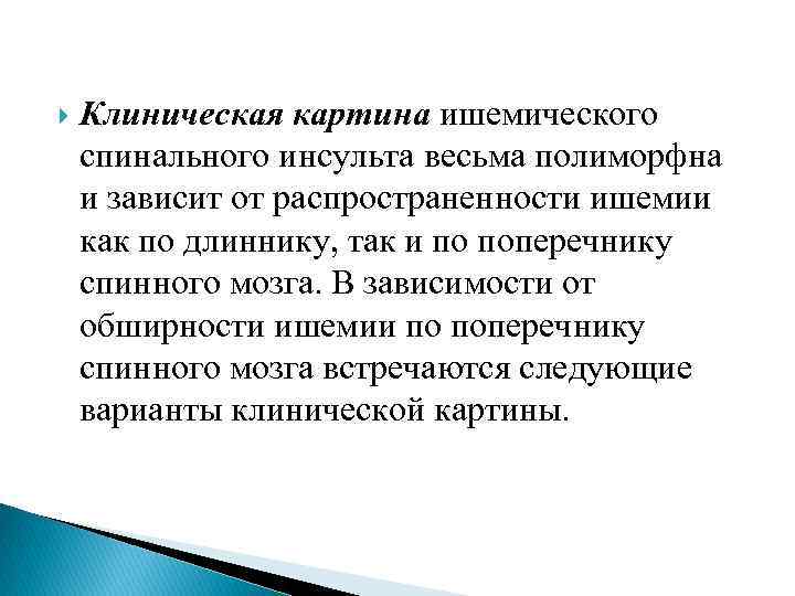  Клиническая картина ишемического спинального инсульта весьма полиморфна и зависит от распространенности ишемии как