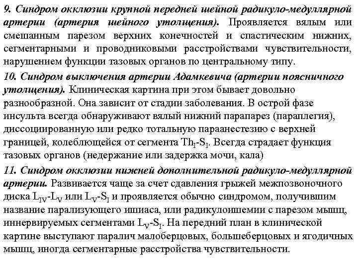 9. Синдром окклюзии крупной передней шейной радикуло-медуллярной артерии (артерия шейного утолщения). Проявляется вялым или
