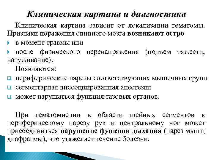 Клиническая картина и диагностика Клиническая картина зависит от локализации гематомы. Признаки поражения спинного мозга