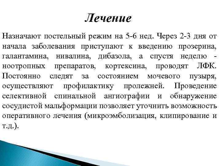 Лечение Назначают постельный режим на 5 6 нед. Через 2 3 дня от начала