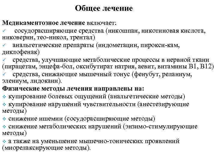 Общее лечение Медикаментозное лечение включает: ü сосудорасширяющие средства (никошпан, никотиновая кислота, никоверин, тео никол,