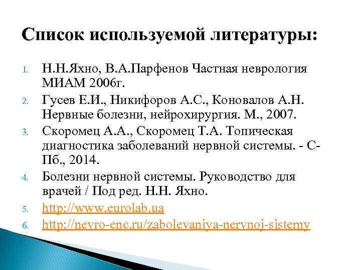 Список используемой литературы: 1. 2. 3. 4. 5. 6. Н. Н. Яхно, В. А.