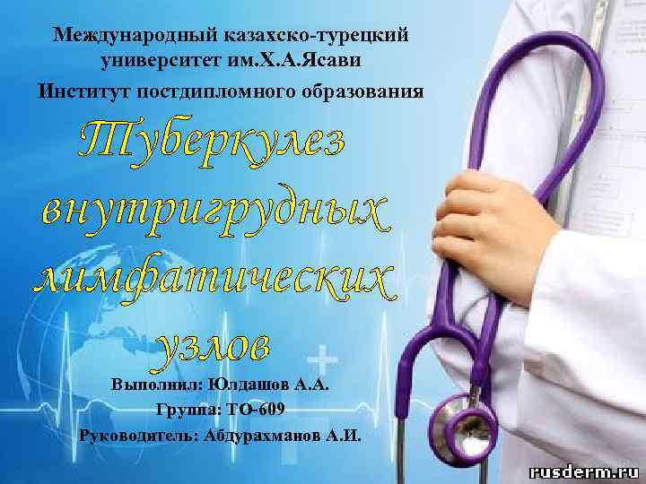 Международный казахско-турецкий университет им. Х. А. Ясави Институт постдипломного образования Выполнил: Юлдашов А. А.