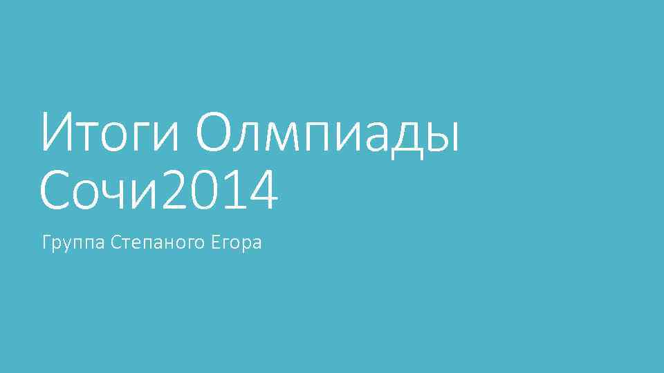 Итоги Олмпиады Сочи 2014 Группа Степаного Егора 