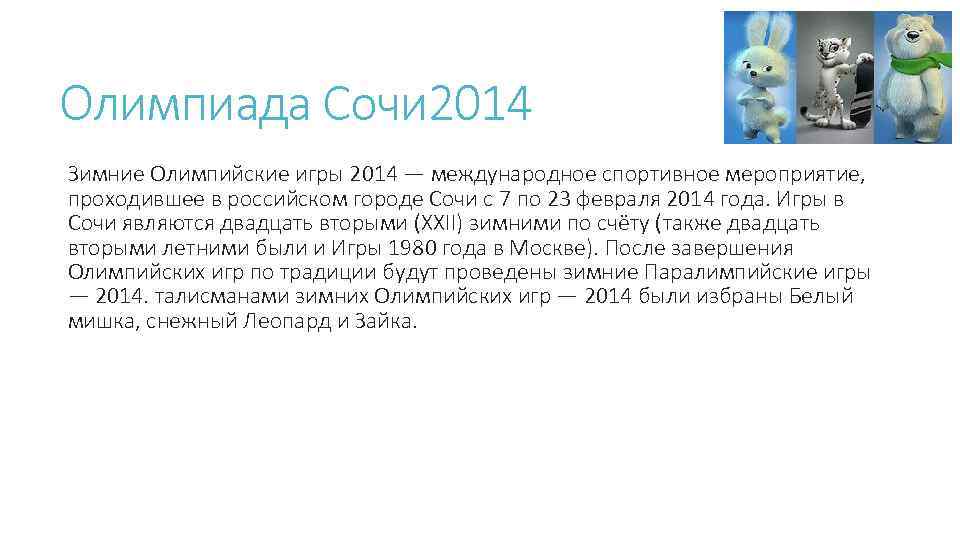 Олимпиада Сочи 2014 Зимние Олимпийские игры 2014 — международное спортивное мероприятие, проходившее в российском