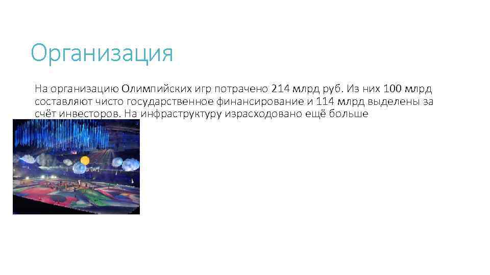 Организация На организацию Олимпийских игр потрачено 214 млрд руб. Из них 100 млрд составляют