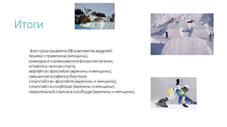 Итоги Всего разыгрывается 98 комплектов медалей: прыжки с трамплина (женщины), командные соревнования в фигурном