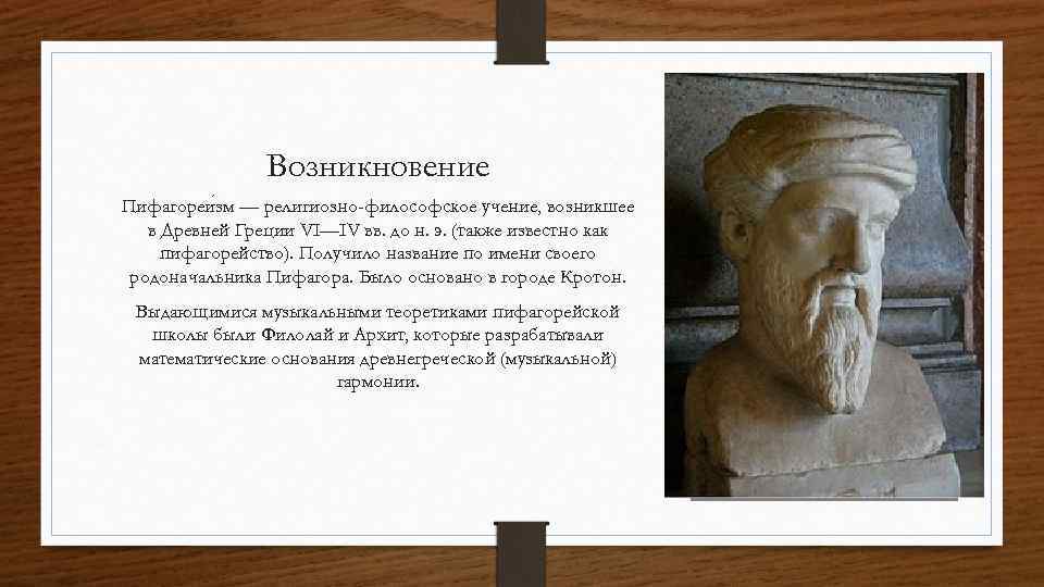 Возникновение Пифагореи зм — религиозно-философское учение, возникшее в Древней Греции VI—IV вв. до н.