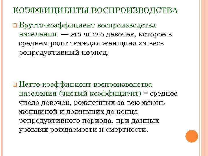 КОЭФФИЦИЕНТЫ ВОСПРОИЗВОДСТВА q Брутто-коэффициент воспроизводства населения — это число девочек, которое в среднем родит