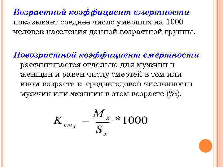 Возрастной коэффициент смертности показывает среднее число умерших на 1000 человек населения данной возрастной группы.