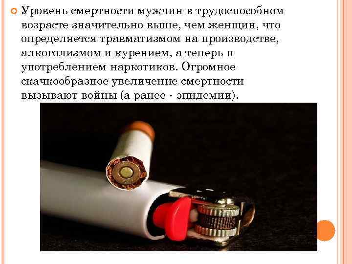  Уровень смертности мужчин в трудоспособном возрасте значительно выше, чем женщин, что определяется травматизмом