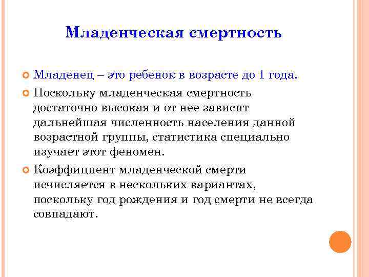 Младенческая смертность Младенец – это ребенок в возрасте до 1 года. Поскольку младенческая смертность