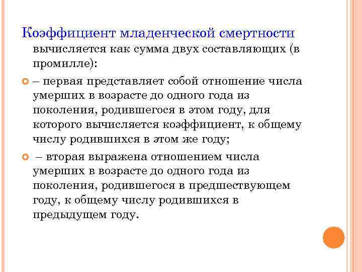 Коэффициент младенческой смертности вычисляется как сумма двух составляющих (в промилле): – первая представляет собой
