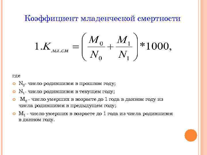Коэффициент младенческой смертности где N 0 - число родившихся в прошлом году; N 1