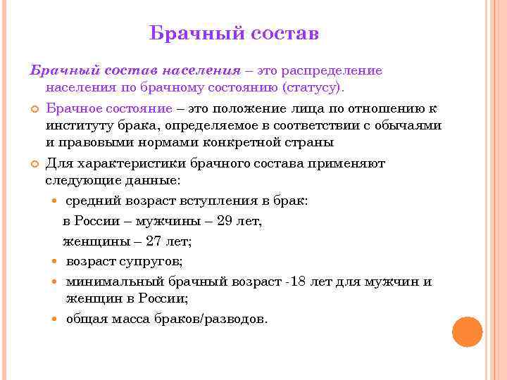 Брачный состав населения – это распределение населения по брачному состоянию (статусу). Брачное состояние –