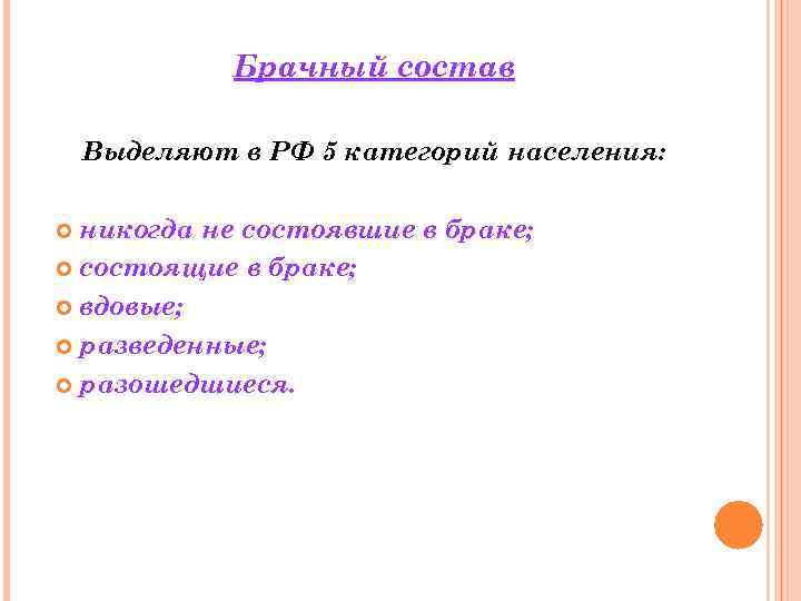 Брачный состав Выделяют в РФ 5 категорий населения: никогда не состоявшие в браке; состоящие