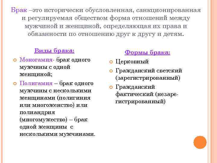 Брак –это исторически обусловленная, санкционированная и регулируемая обществом форма отношений между мужчиной и женщиной,