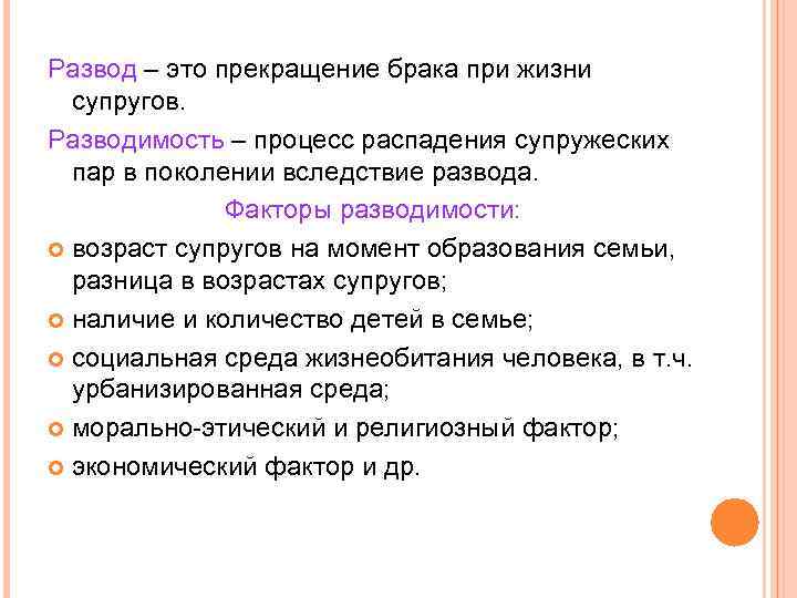 Развод – это прекращение брака при жизни супругов. Разводимость – процесс распадения супружеских пар
