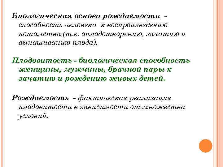 Биологическая основа рождаемости способность человека к воспроизведению потомства (т. е. оплодотворению, зачатию и вынашиванию