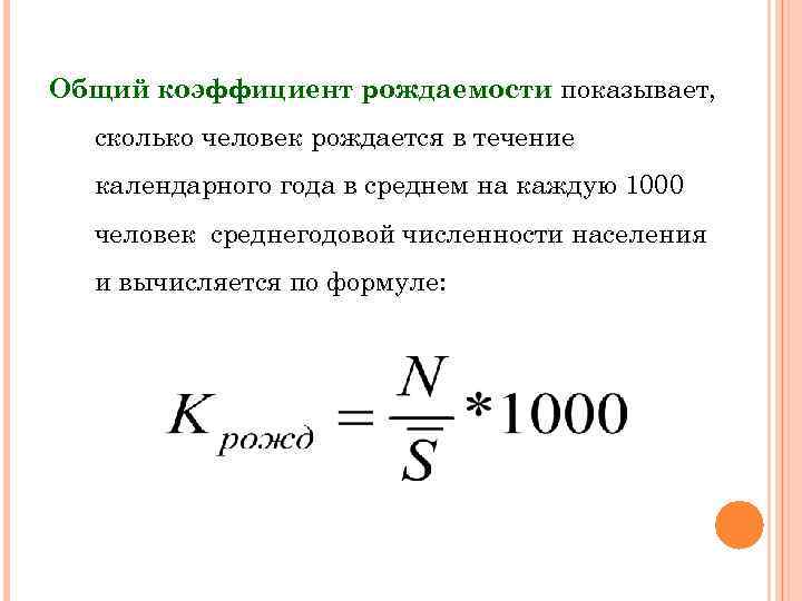 Общий коэффициент рождаемости показывает, сколько человек рождается в течение календарного года в среднем на