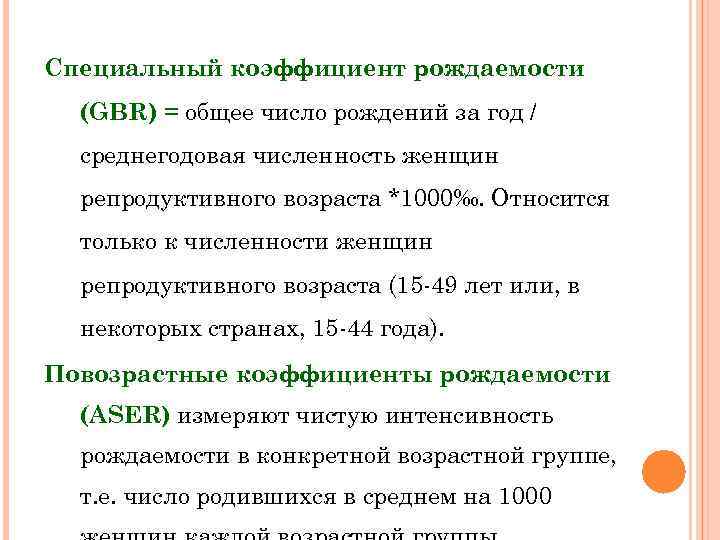 Специальный коэффициент рождаемости (GBR) = общее число рождений за год / среднегодовая численность женщин