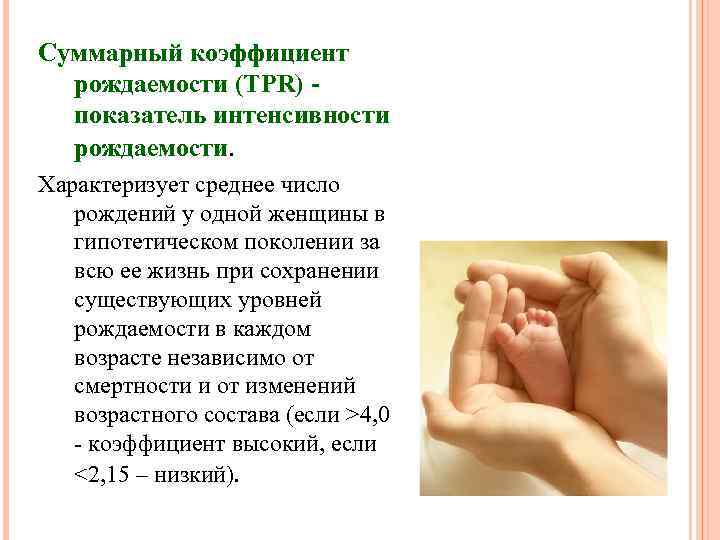 Суммарный коэффициент рождаемости (TPR) показатель интенсивности рождаемости. Характеризует среднее число рождений у одной женщины