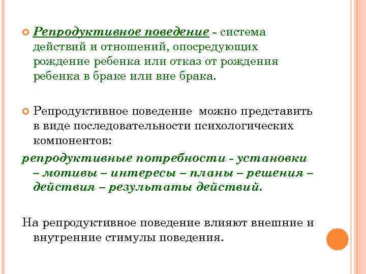  Репродуктивное поведение - система действий и отношений, опосредующих рождение ребенка или отказ от