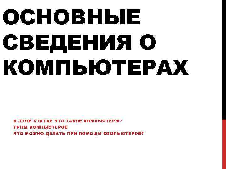 ОСНОВНЫЕ СВЕДЕНИЯ О КОМПЬЮТЕРАХ В ЭТОЙ СТАТЬЕ ЧТО ТАКОЕ КОМПЬЮТЕРЫ? ТИПЫ КОМПЬЮТЕРОВ ЧТО МОЖНО