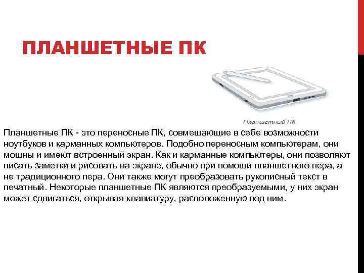 ПЛАНШЕТНЫЕ ПК Планшетные ПК - это переносные ПК, совмещающие в себе возможности ноутбуков и