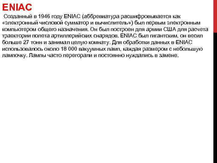 ENIAC Созданный в 1946 году ENIAC (аббревиатура расшифровывается как «электронный числовой сумматор и вычислитель»