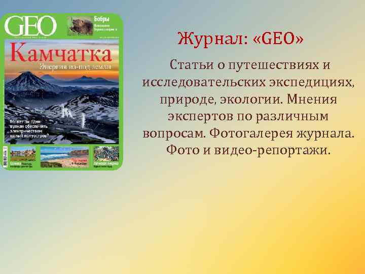 Журнал: «GEO» Статьи о путешествиях и исследовательских экспедициях, природе, экологии. Мнения экспертов по различным