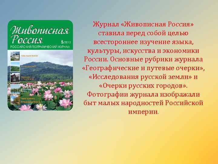 Журнал «Живописная Россия» ставила перед собой целью всестороннее изучение языка, культуры, искусства и экономики