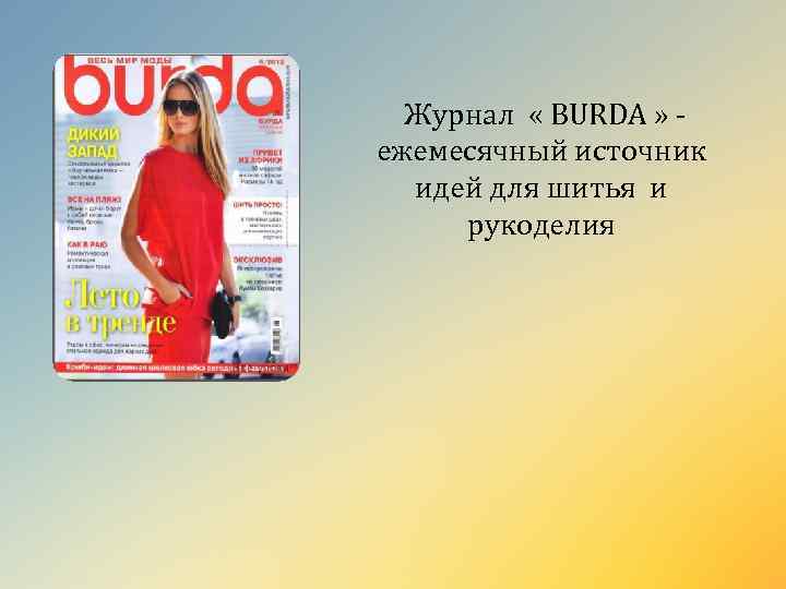  Журнал « BURDA » ежемесячный источник идей для шитья и рукоделия 