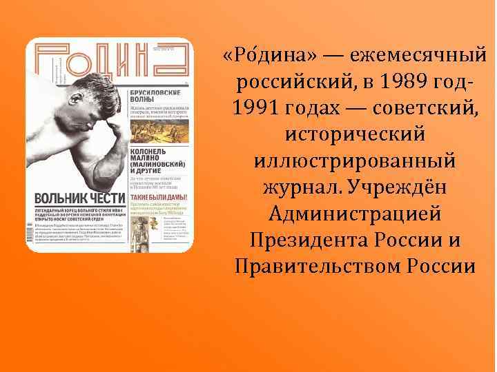  «Ро дина» — ежемесячный российский, в 1989 год 1991 годах — советский, исторический