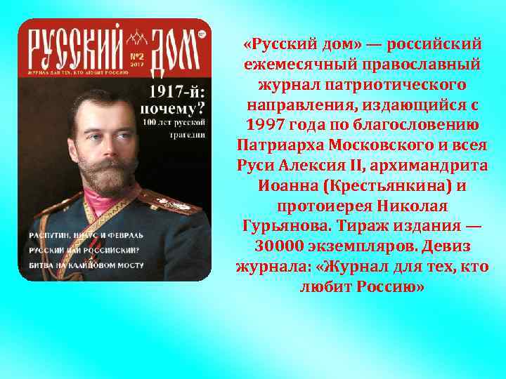  «Русский дом» — российский ежемесячный православный журнал патриотического направления, издающийся с 1997 года