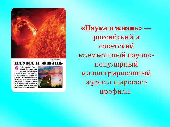  «Наука и жизнь» — российский и советский ежемесячный научнопопулярный иллюстрированный журнал широкого профиля.