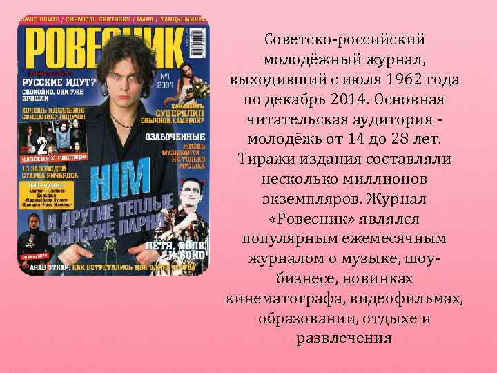 Советско-российский молодёжный журнал, выходивший с июля 1962 года по декабрь 2014. Основная читательская аудитория