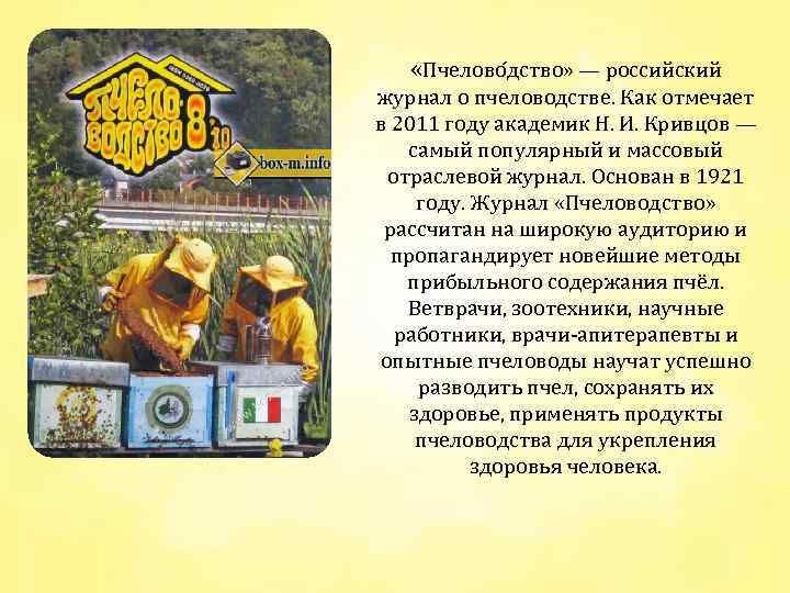  «Пчелово дство» — российский журнал о пчеловодстве. Как отмечает в 2011 году академик