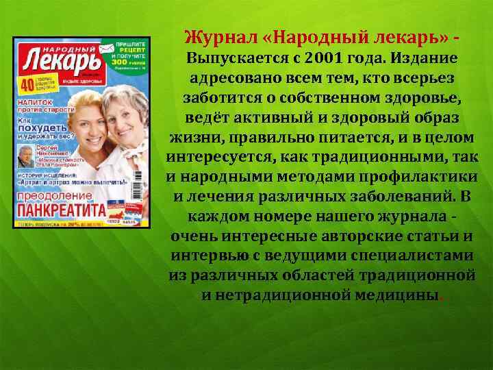 Журнал «Народный лекарь» Выпускается с 2001 года. Издание адресовано всем тем, кто всерьез заботится