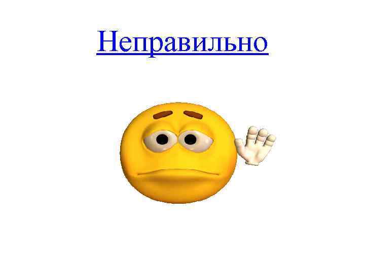 Неправильно 