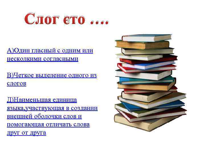 Слог это …. А)Один гласный с одним или несколкими согласными В)Четкое выделение одного из