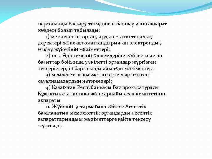 персоналды басқару тиімділігін бағалау үшін ақпарат көздері болып табылады: 1) мемлекеттік органдардың статистикалық деректері