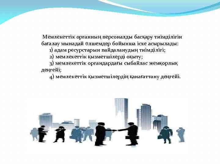  Мемлекеттік органның персоналды басқару тиімділігін бағалау мынадай өлшемдер бойынша іске асырылады: 1) адам