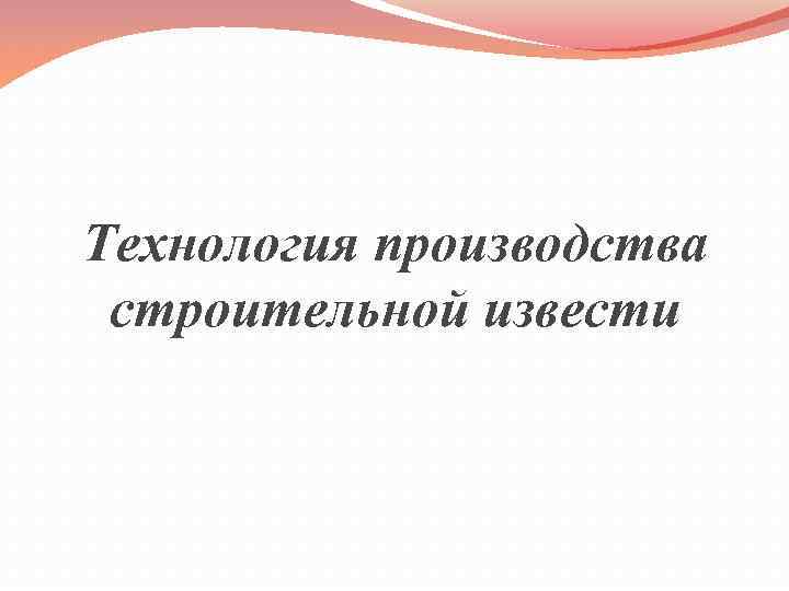 Технология производства строительной извести 